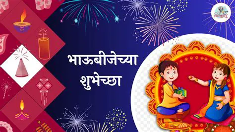  भाऊबीज: बंधुभगिनीच्या अतूट नात्याचा उत्सव!