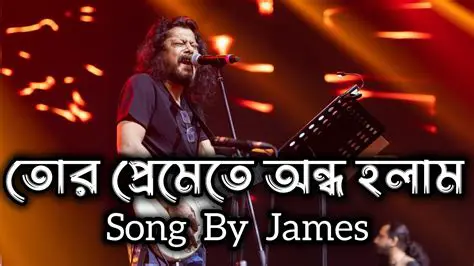 জেমস: বাংলা রক সঙ্গীতের অপ্রতিরোধ্য গুরু